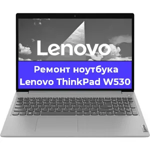 Чистка от пыли и замена термопасты на ноутбуке Lenovo ThinkPad W530 в Новосибирске